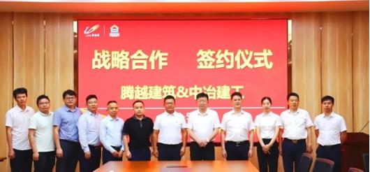 打造“央企+民企”合作模范，騰越建筑&中冶建工集團(tuán)隆重舉行戰(zhàn)略合作簽約儀式