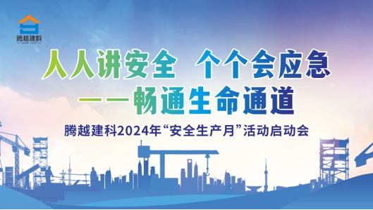 人人講安全，個(gè)個(gè)會(huì)應(yīng)急-暢通生命通道|騰越建科集團(tuán)2024年度安全生產(chǎn)月啟動(dòng)儀式圓滿舉行
