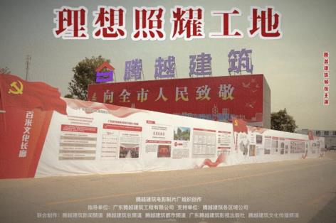 工地新劇秀場(chǎng)，騰越建筑火熱上映