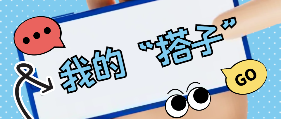 Hi，科建找“搭子”，在線(xiàn)等速回