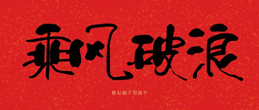龍馬精神|騰越建科集團(tuán)開(kāi)工大吉，卯足干勁加油干